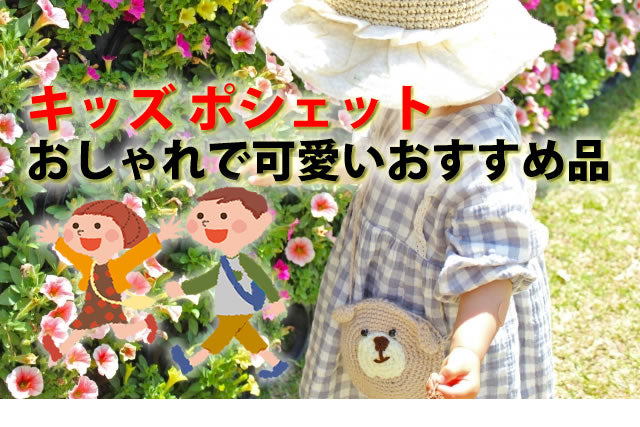 子供用キッズ用ポシェットおすすめ品9選。男児女児おしゃれポシェット