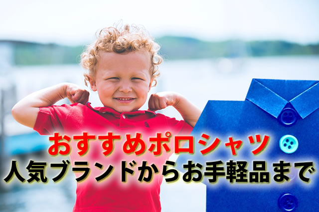 キッズおすすめポロシャツ10選。半袖長袖や白黒子どものポロシャツ