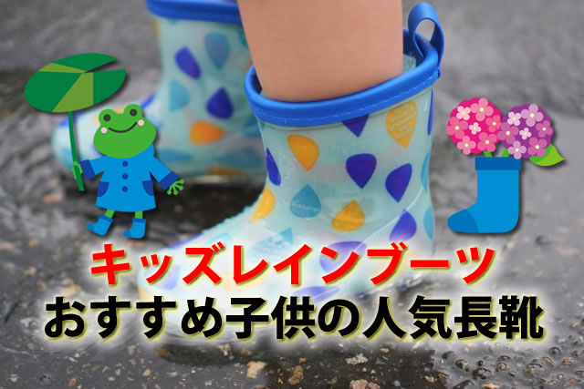 キッズ小学生レインブーツおすすめ8選。おしゃれな子供の長靴