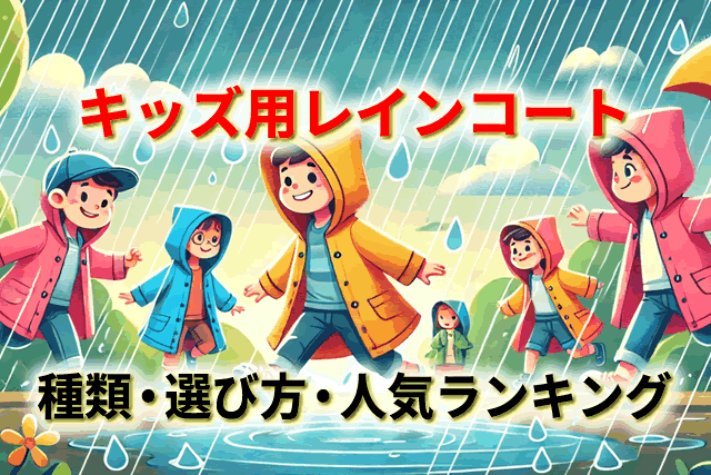 何歳から？キッズ用レインコートの種類・選び方・人気ランキング