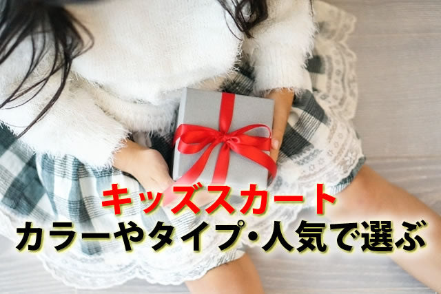 おしゃれ子供キッズスカート。黒赤やおすすめチュール・ジャンパースカート
