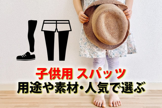 着心地快適キッズスパッツ。スポーツ時もおすすめ黒白等男児女児子供用スパッツ