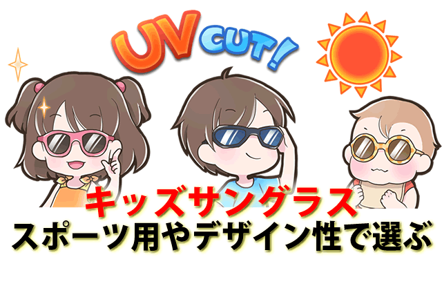 キッズサングラススポーツ時おすすめ。UVカットで目が悪くなるのを防止