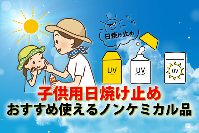 子供キッズ日焼け止め対策。おすすめ使えるノンケミカル品