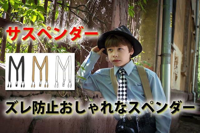 おしゃれなキッズサスペンダー。ズレ防止入園式入学式も最適8選