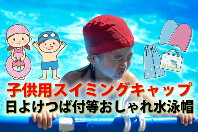 子供用スイミングキャップ。日よけつば付き紐付等おしゃれキッズ水泳帽