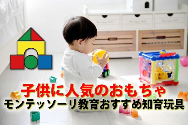 1歳2歳～6歳迄子供に人気のおもちゃ。モンテッソーリ教育おすすめ知育玩具