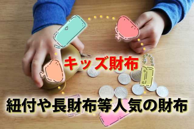 キッズ小学生人気財布。紐付長財布等男女おすすめウォレット