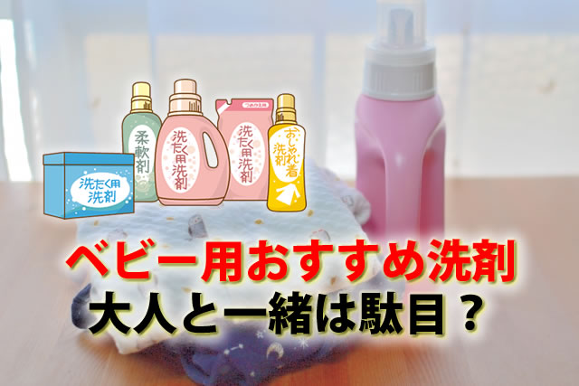 新生児の洗濯洗剤は大人と一緒は駄目？ベビー用おすすめ洗剤