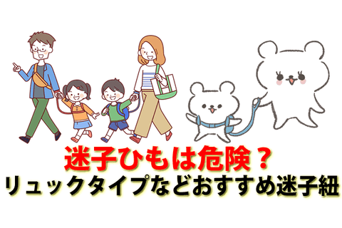 迷子ひも（ハーネス）おすすめ比較33選｜危険？いつから？選び方と100均・西松屋事情【2026年版｜ベビシア】