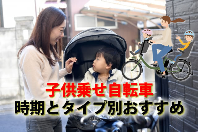 子供乗せ自転車は何歳からいつまで？電動有なし前・後ろ乗せ8選