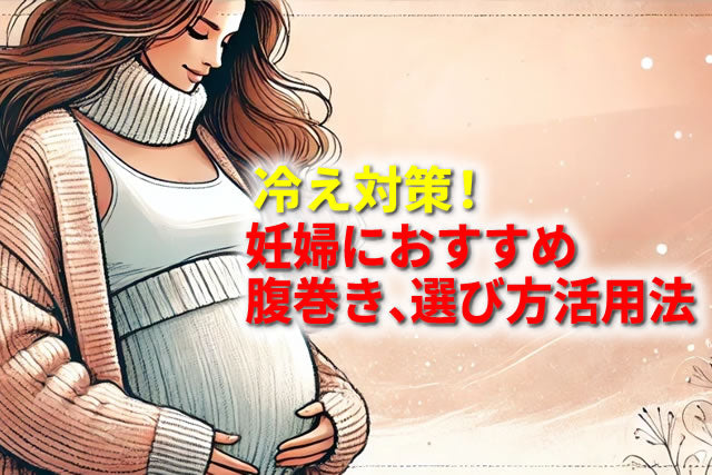 マタニティ期の冷え対策！妊婦におすすめの腹巻きの選び方と活用法