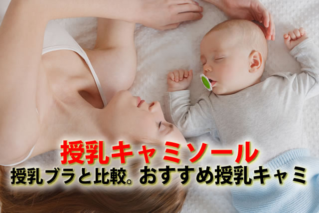 授乳キャミソールと授乳ブラどっちがおすすめ？カップ付垂れない授乳キャミ有