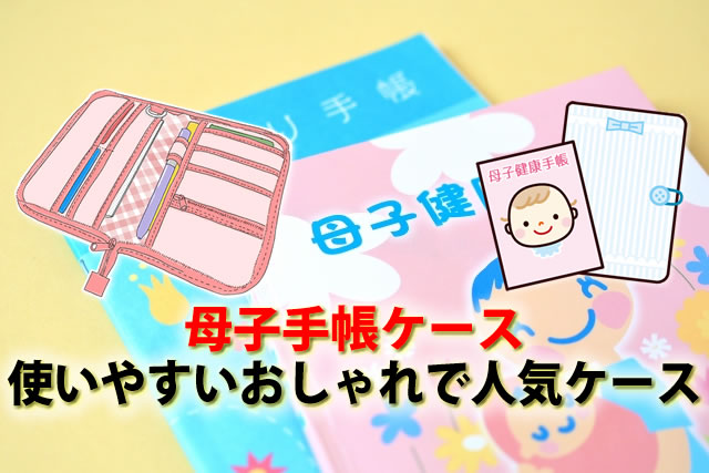 使いやすい母子手帳ケースおしゃれでかわいい！おすすめ人気ランキング10選