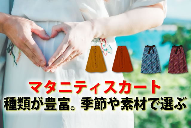 妊婦マタニティスカート10選。おすすめタイト～ジャンパーやロングスカート