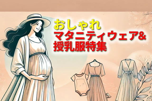 おしゃれなマタニティウェア＆授乳服特集｜機能性＆デザイン性で選ぶポイント