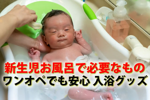 新生児お風呂で必要なもの。ワンオペでも安心赤ちゃん入浴グッズ8選