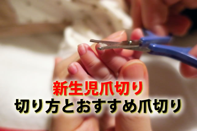 新生児爪切りはいつから？切り方とおすすめ爪切り爪やすり