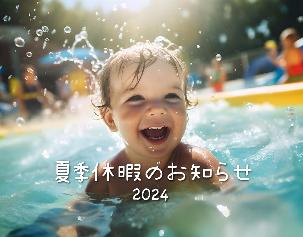 2024年 夏季休暇のご案内