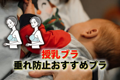 授乳ブラいらない？垂れ防止ブラトップやおすすめ人気授乳ブラ8選