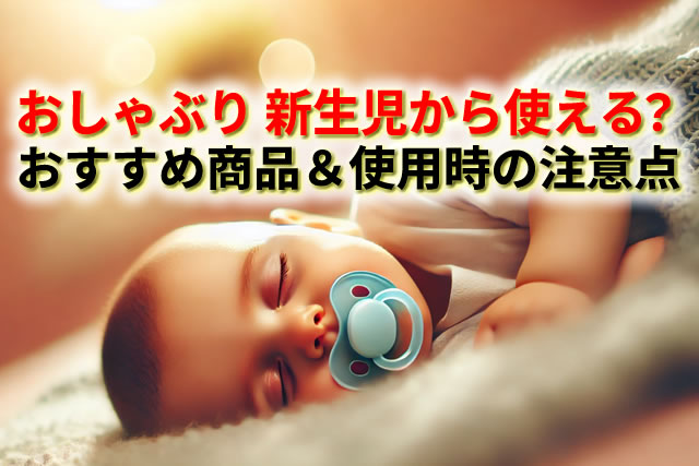 おしゃぶりは新生児から使える？おすすめ商品＆使用時の注意点を紹介