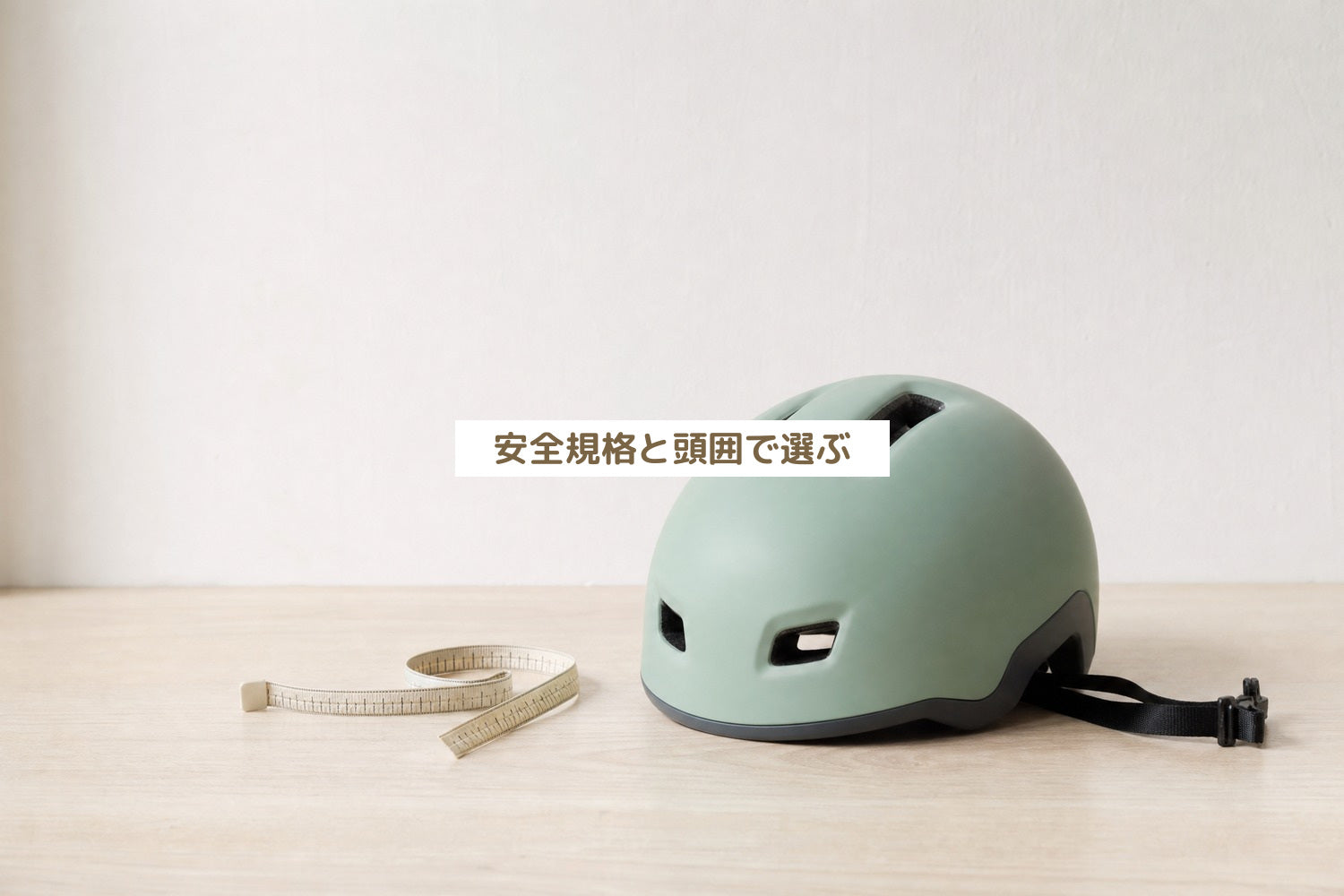 安全規格と頭囲から選ぶ子ども用自転車ヘルメット