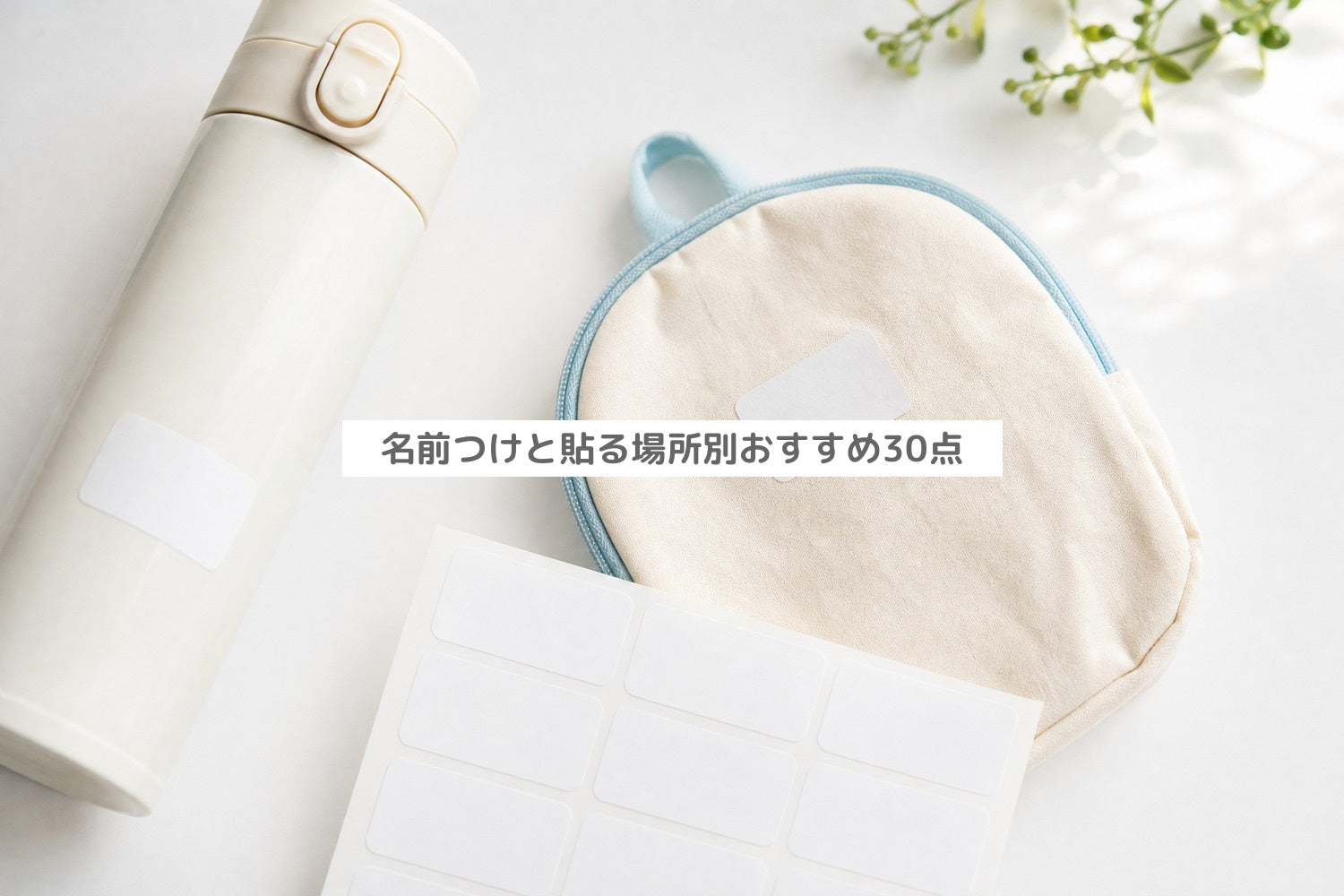お名前シールの選び方