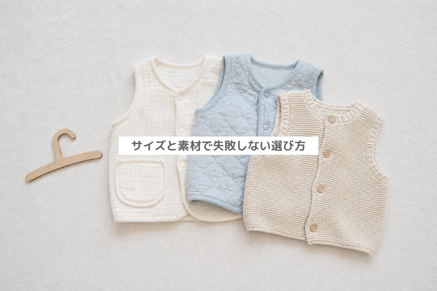 ベビーベストのサイズと素材で失敗しない選び方