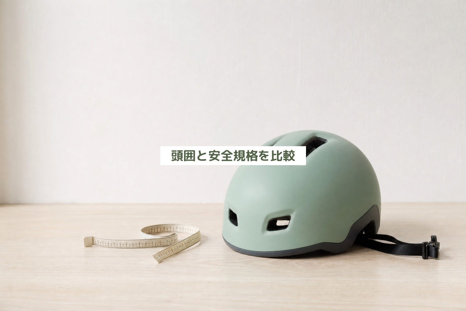 頭囲と安全規格を比較