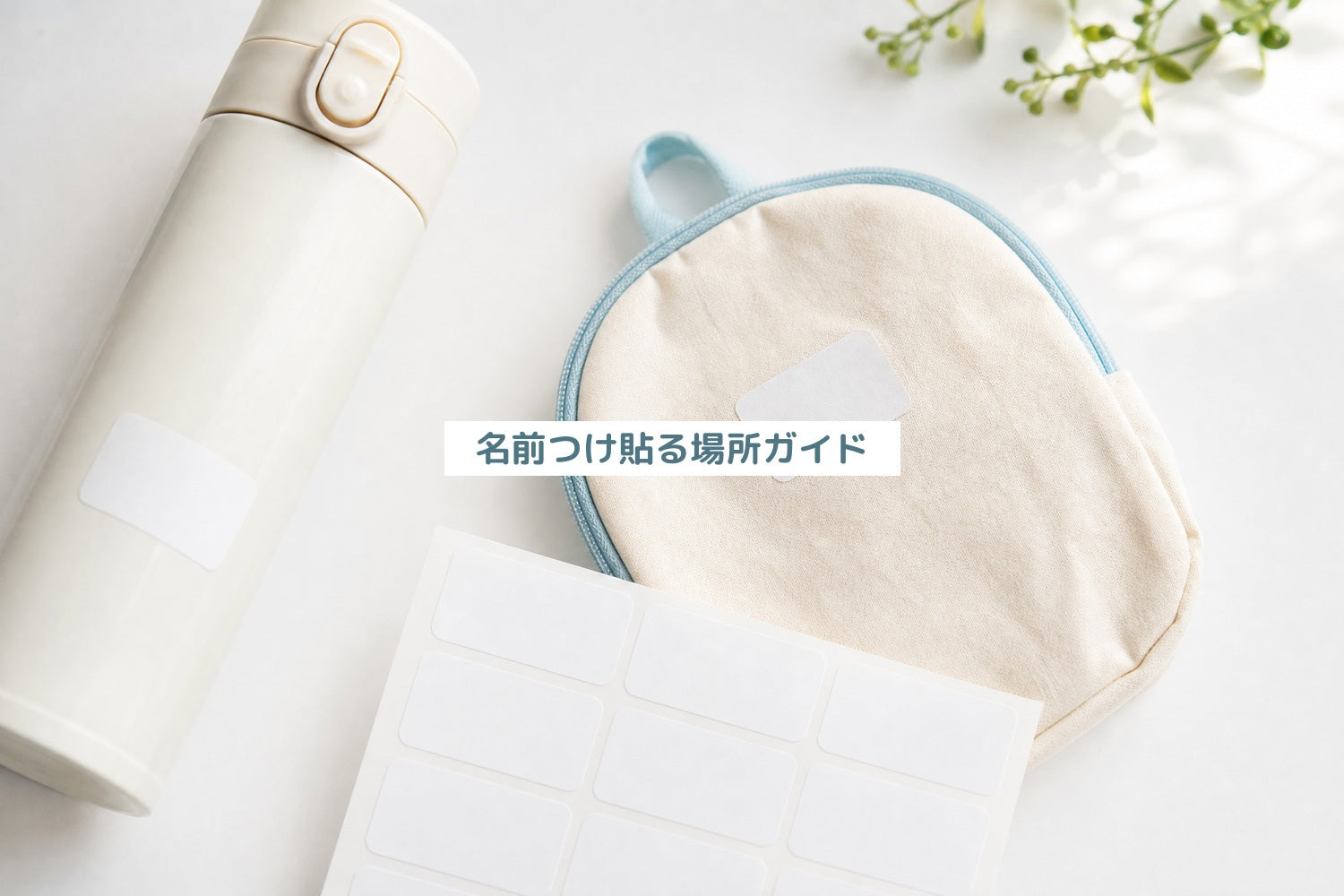 名前つけ貼る場所ガイド