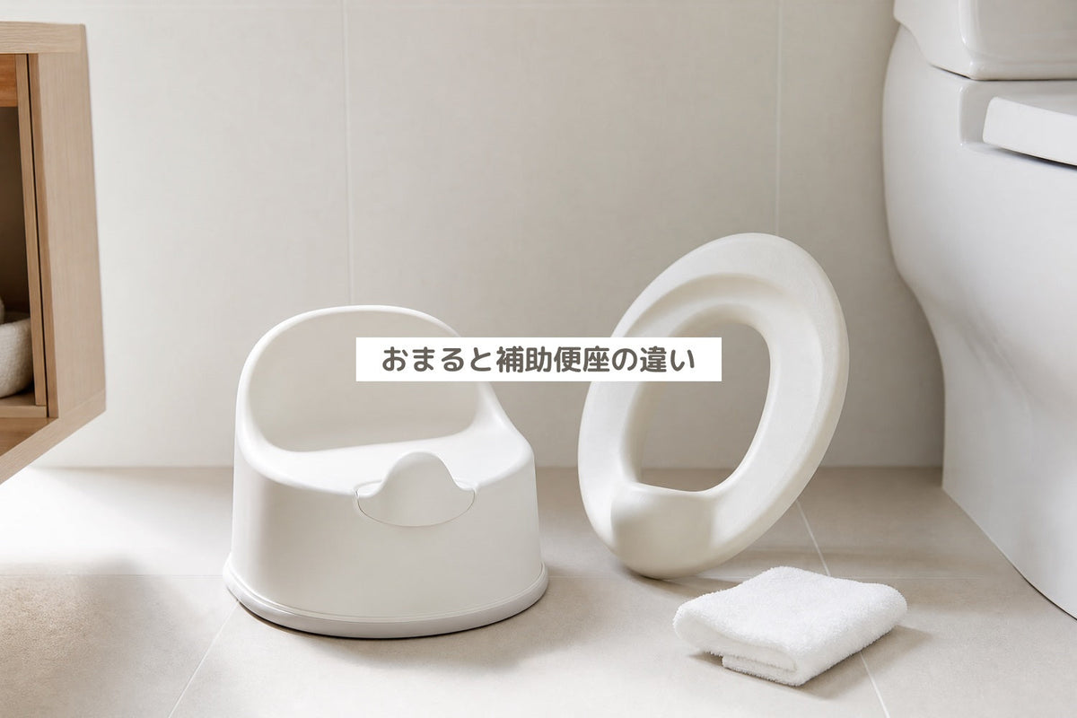 おまると補助便座の違い