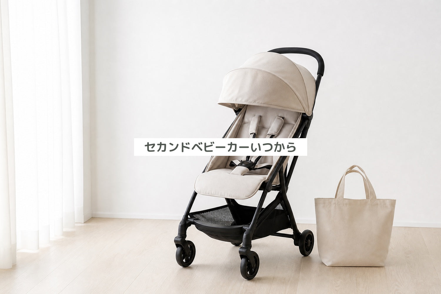 セカンドベビーカーいつから