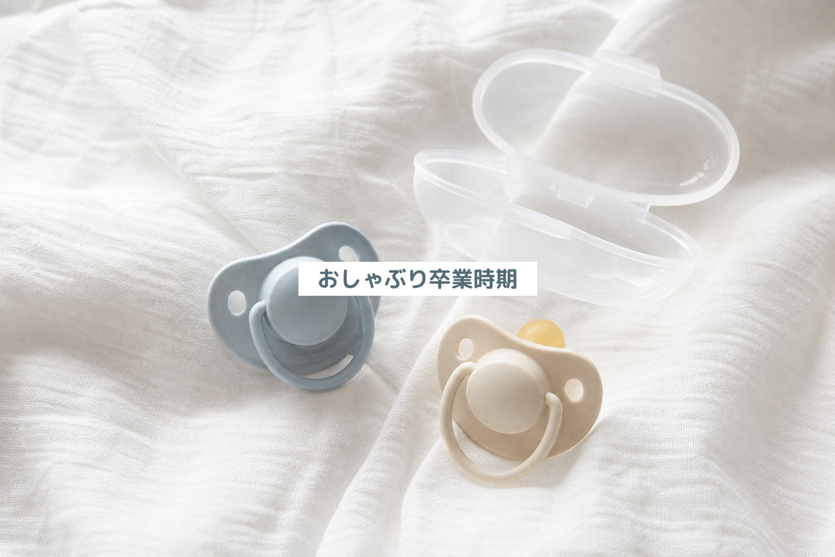 おしゃぶり卒業時期