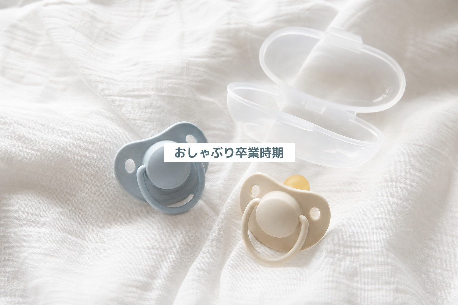 おしゃぶり卒業時期