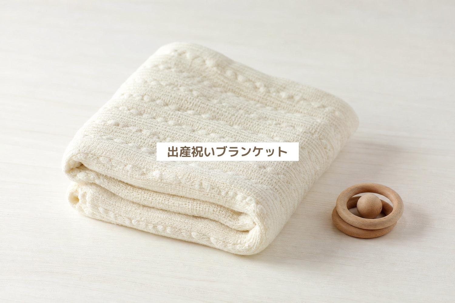 出産祝いブランケット