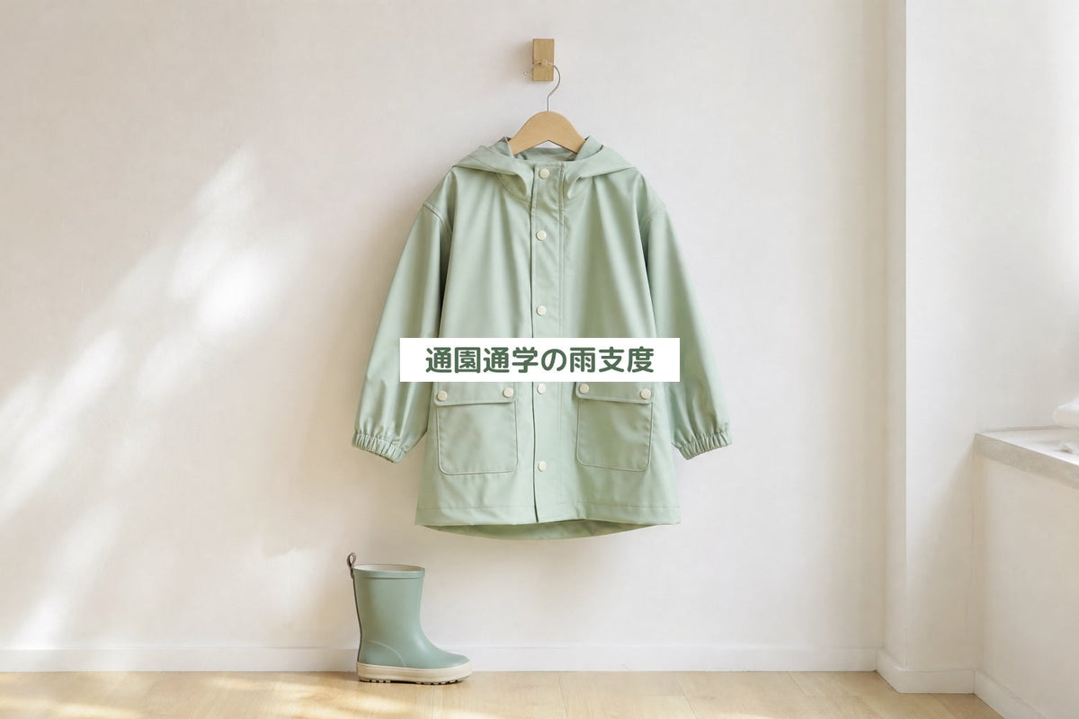 通園通学の雨支度