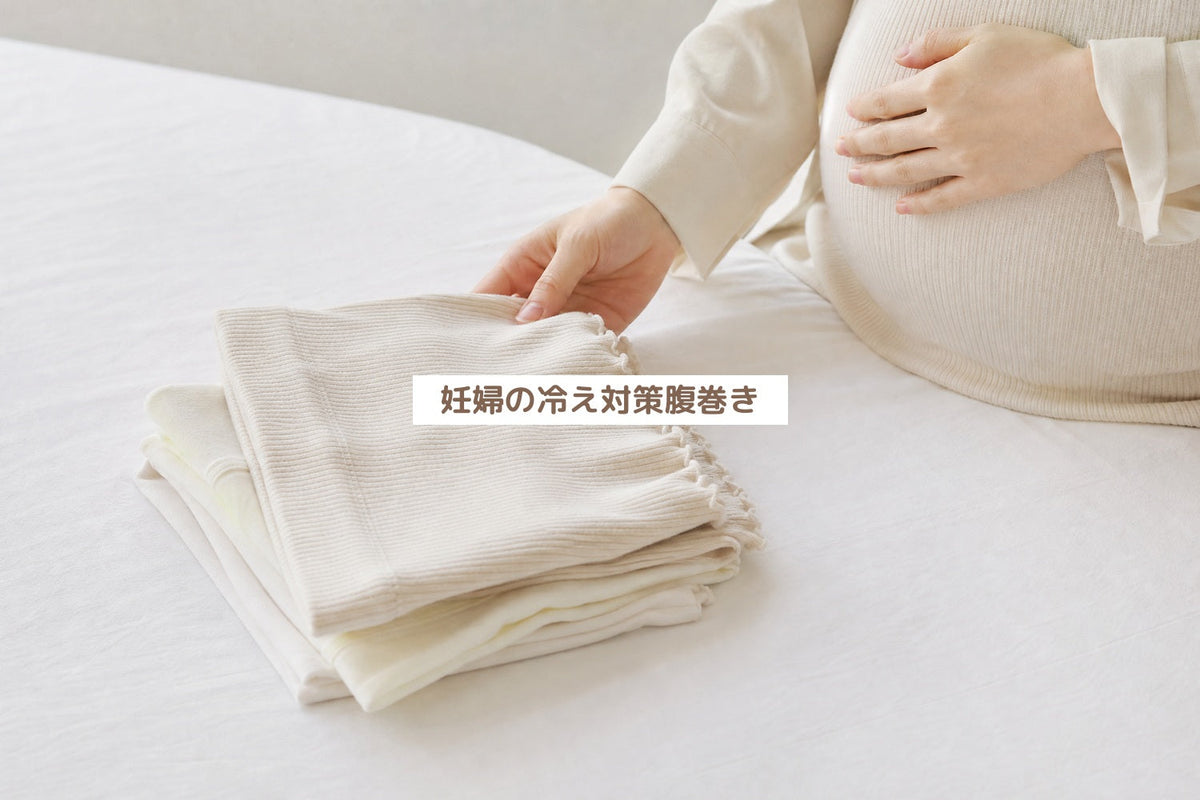 妊婦の冷え対策腹巻き