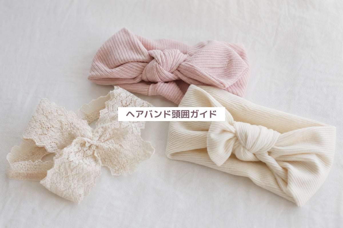 ヘアバンド頭囲ガイド