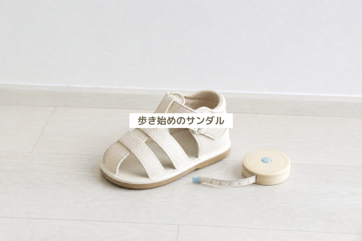 歩き始めのサンダル