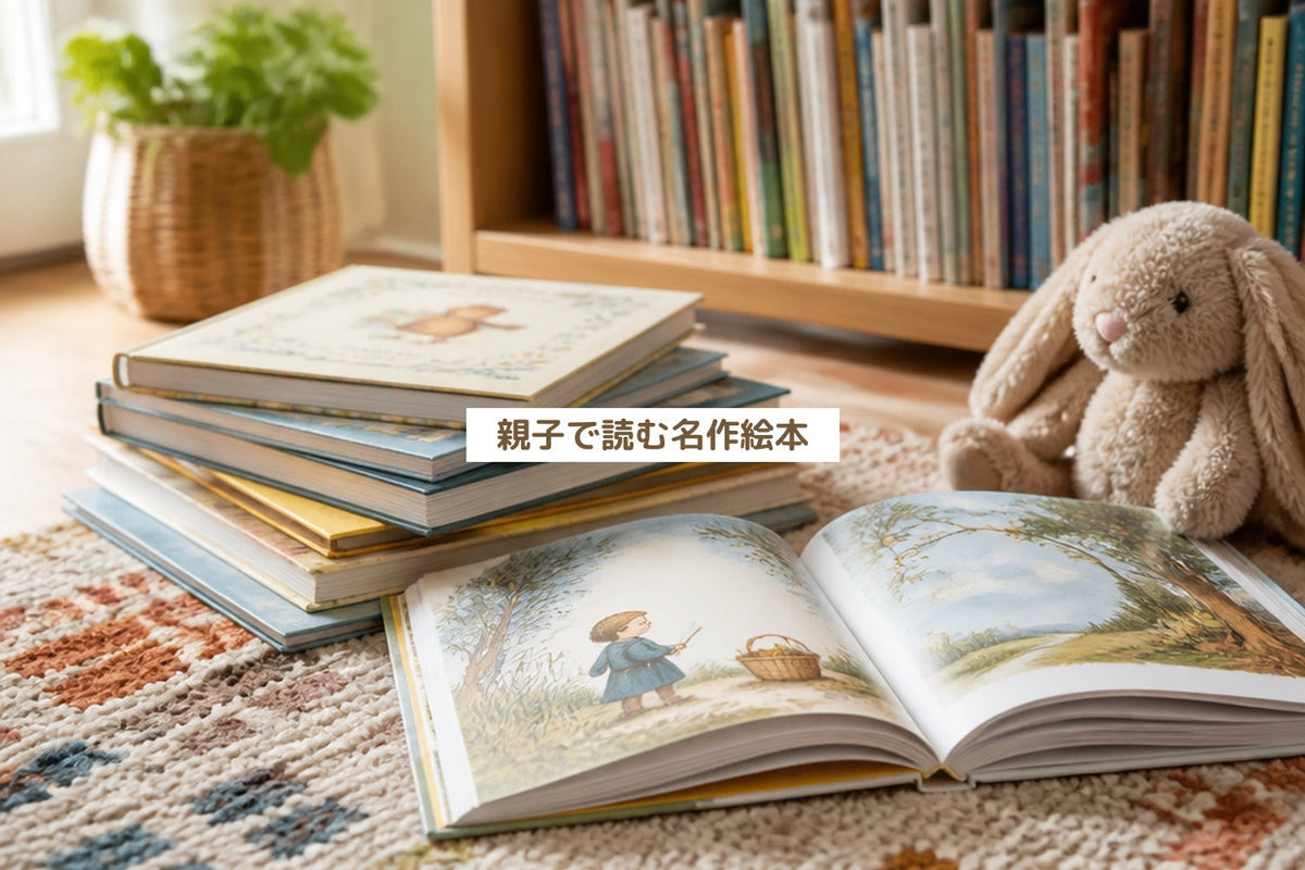 親子で読む名作絵本