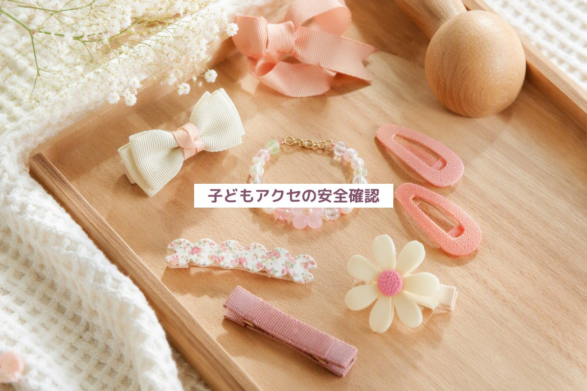 子どもアクセの安全確認