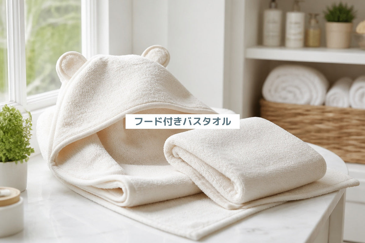 フード付きバスタオル