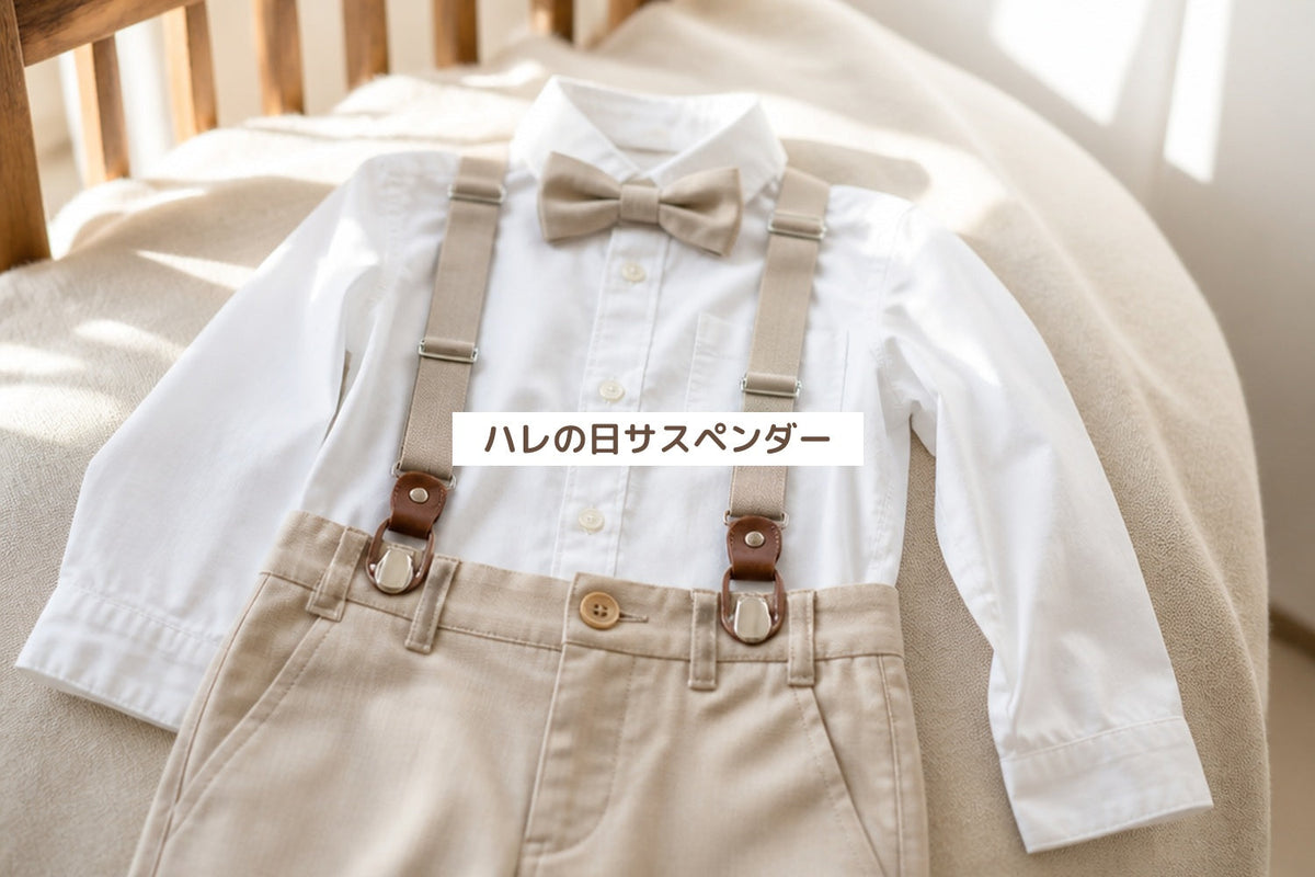 ハレの日サスペンダー
