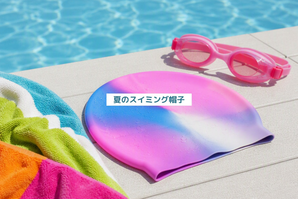 夏のスイミング帽子