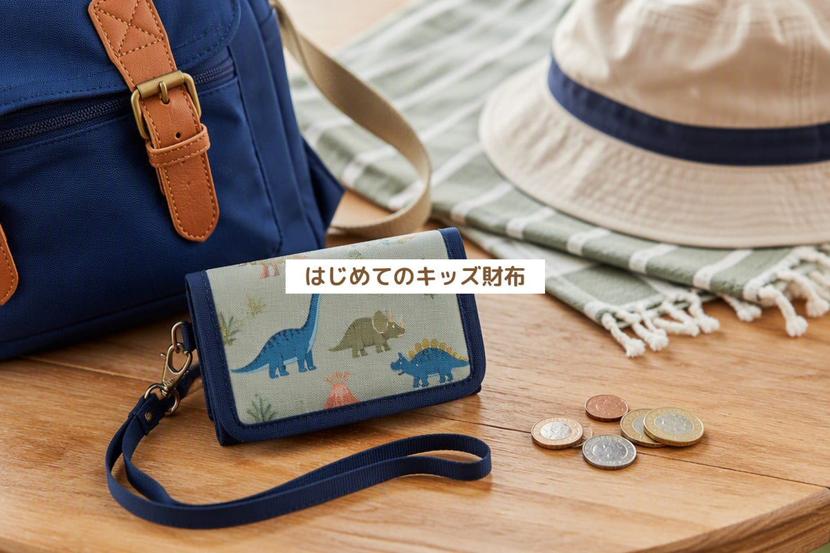 はじめてのキッズ財布