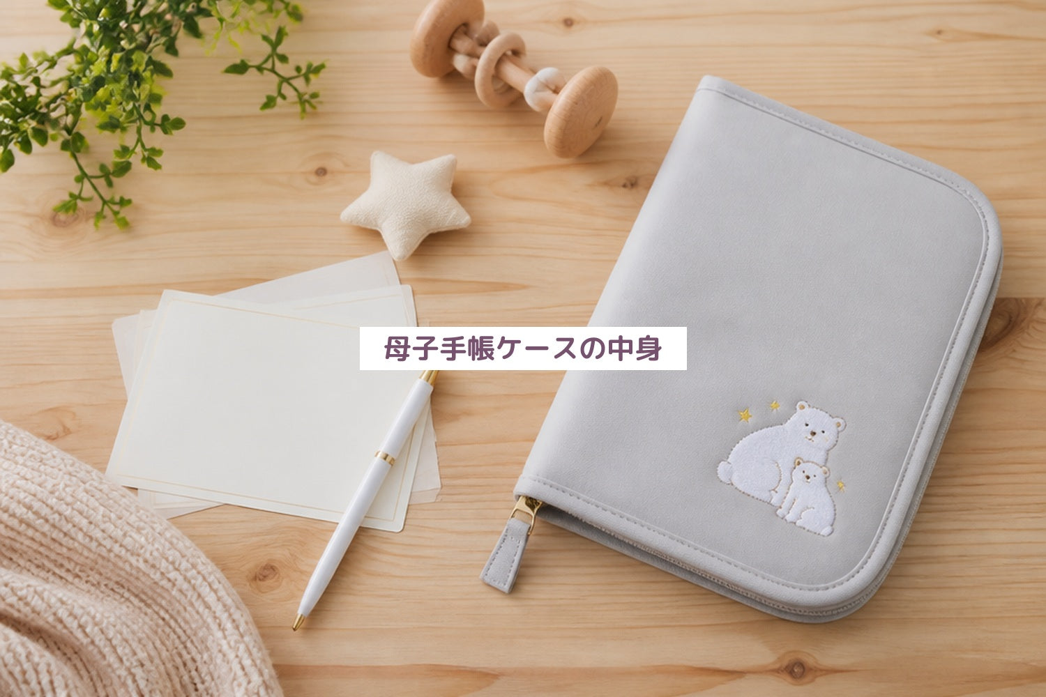 母子手帳ケースの中身