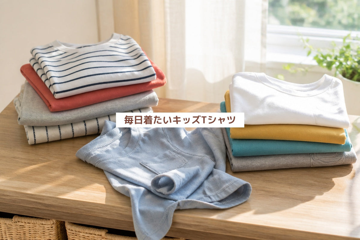 毎日着たいキッズTシャツ