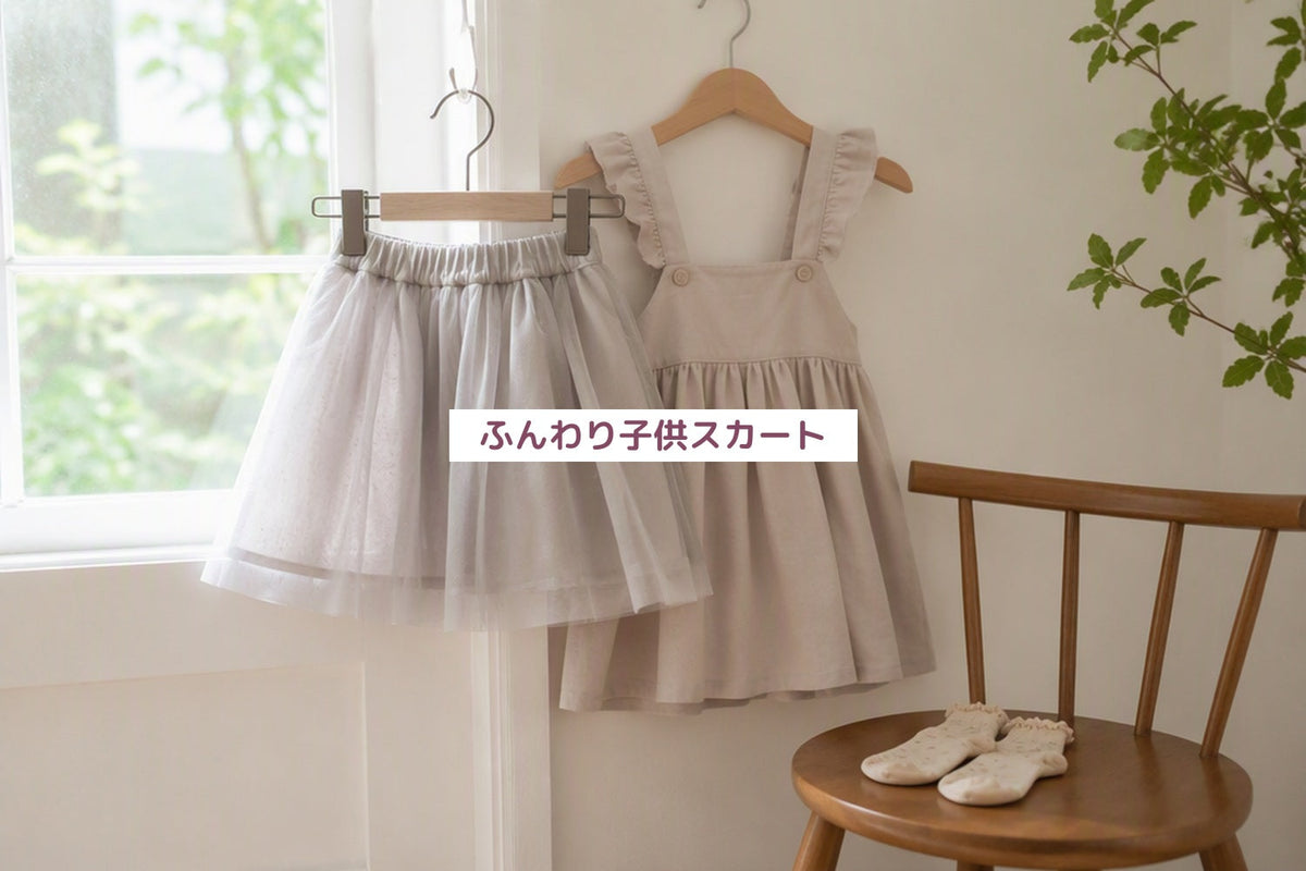 ふんわり子供スカート