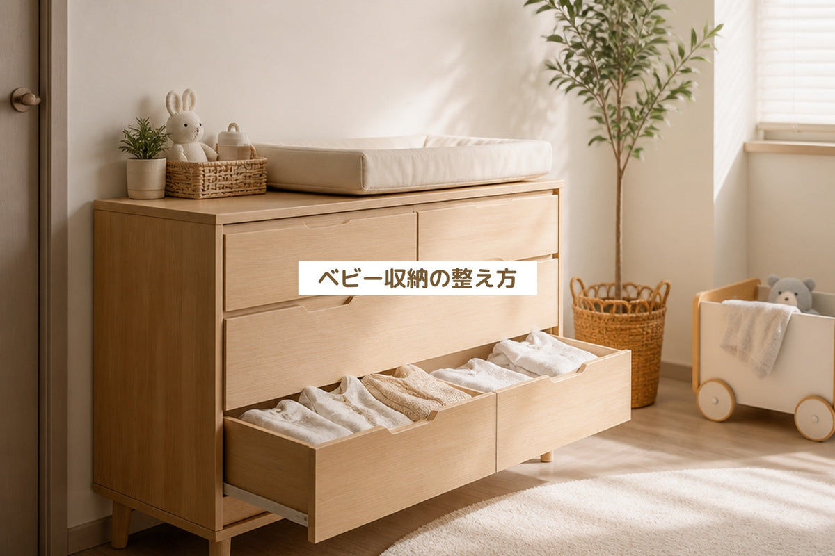 ベビー収納の整え方
