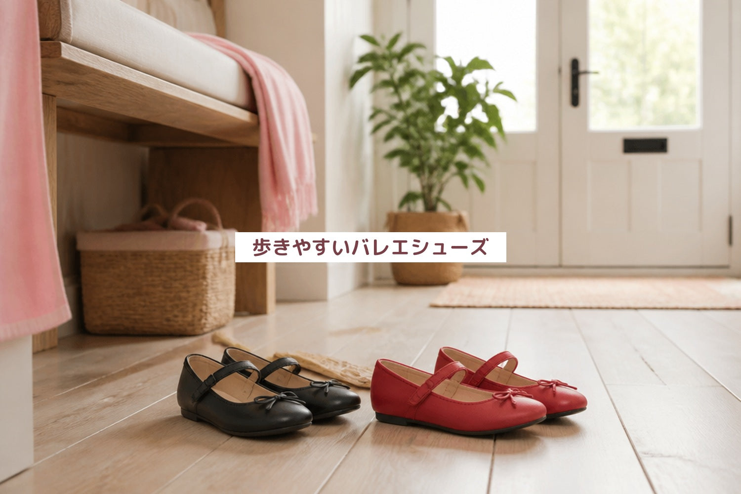 歩きやすいバレエシューズ